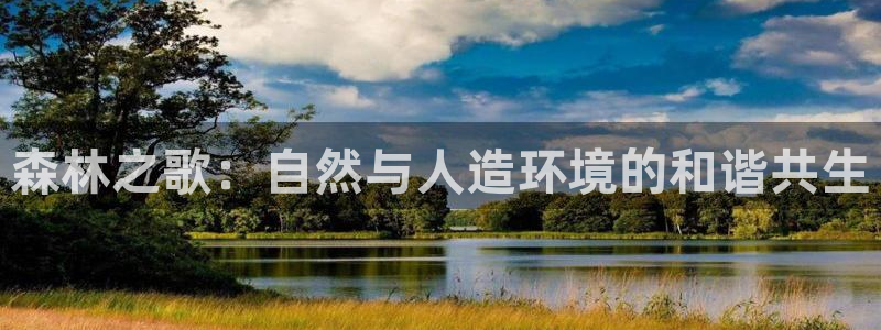 天顺娱乐侟佥p官22650：森林之歌：自然与人造环境的和谐共生
