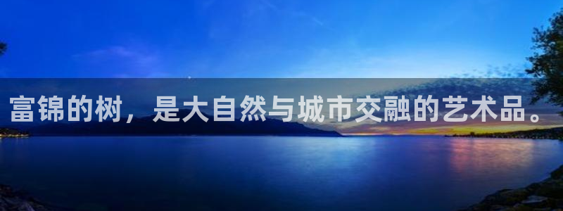 天顺娱乐石首22650：富锦的树，是大自然与城市交融的艺术品。