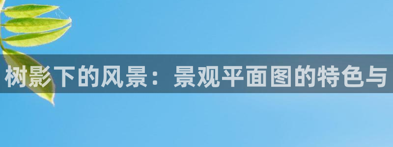天顺娱乐钢78778卧