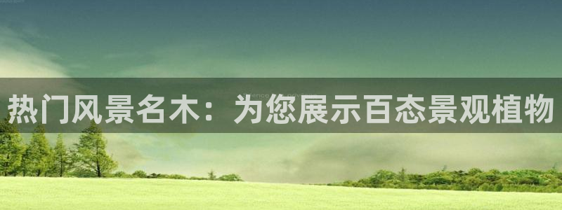 瑞丽市天顺娱乐会所电话：热门风景名木：为您展示百态景观植物