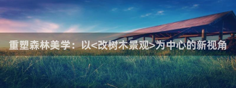天顺娱乐地78778卧：重塑森林美学：以<改树木景观>为中心的新视角