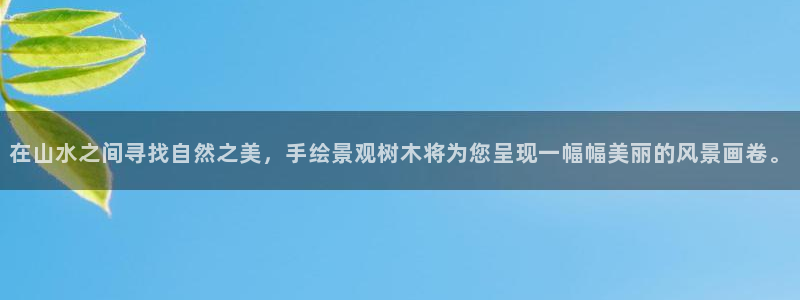 天顺娱乐 53339总u管：在山水之间寻找自然之美，手绘景观树木将为您呈现一幅幅美丽的风景画卷。