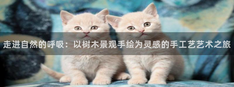 天顺娱乐开奖1720 com：走进自然的呼吸：以树木景观手绘为灵感的手工艺艺术之旅