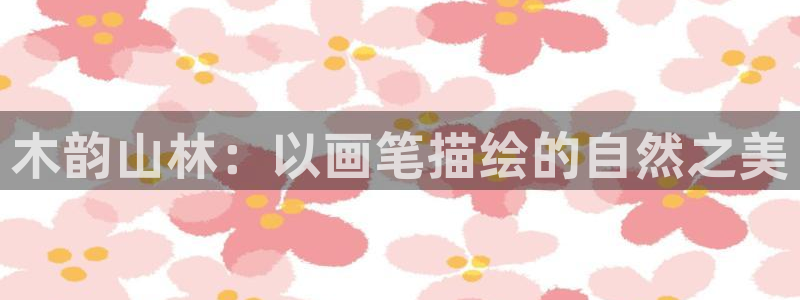 天顺娱乐佣78778卧