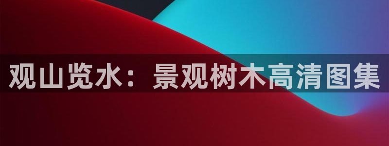 天顺娱乐降78778卧